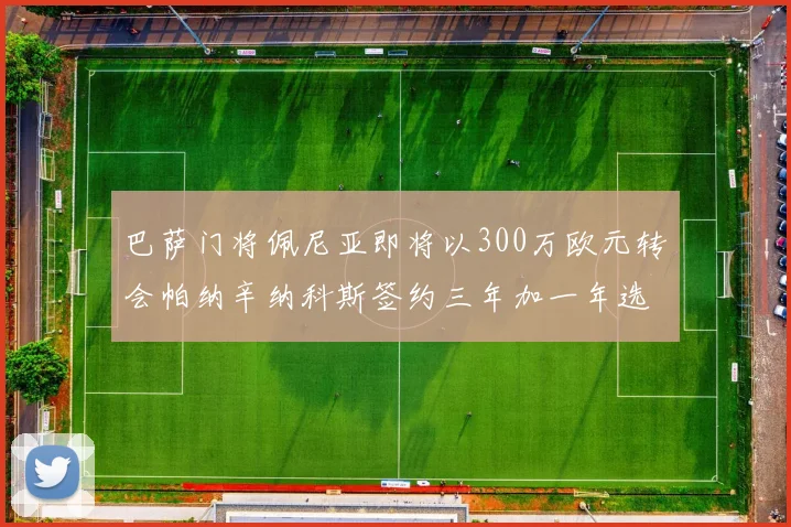 巴萨门将佩尼亚即将以300万欧元转会帕纳辛纳科斯签约三年加一年选项