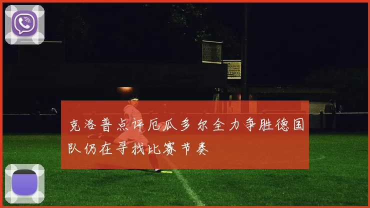 克洛普点评厄瓜多尔全力争胜德国队仍在寻找比赛节奏