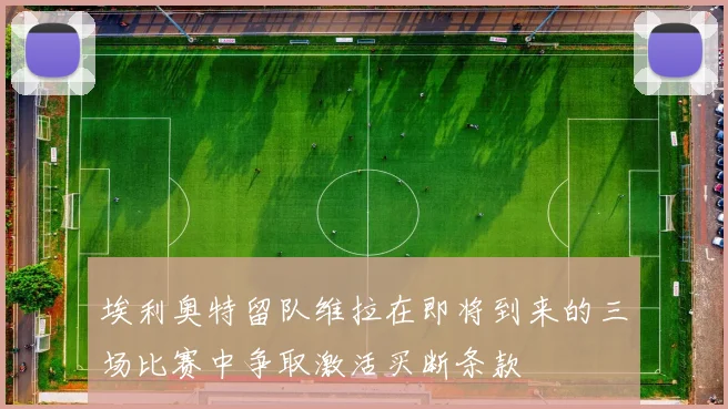 埃利奥特留队维拉在即将到来的三场比赛中争取激活买断条款