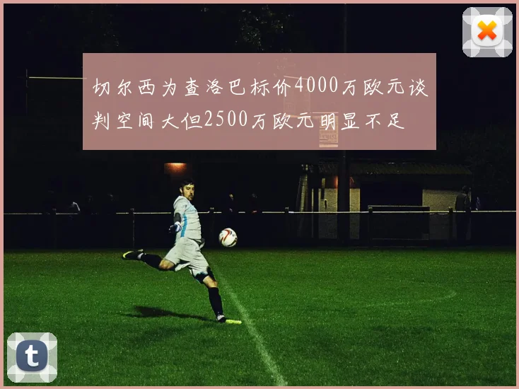 切尔西为查洛巴标价4000万欧元谈判空间大但2500万欧元明显不足
