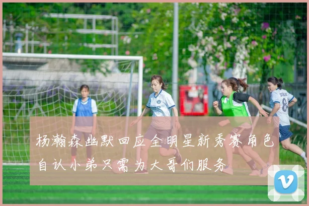 杨瀚森幽默回应全明星新秀赛角色自认小弟只需为大哥们服务