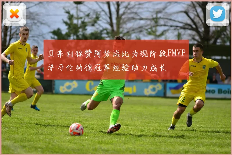 贝弗利称赞阿努诺比为现阶段FMVP学习伦纳德冠军经验助力成长