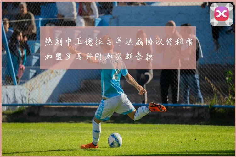 热刺中卫德拉古辛达成协议将租借加盟罗马并附加买断条款