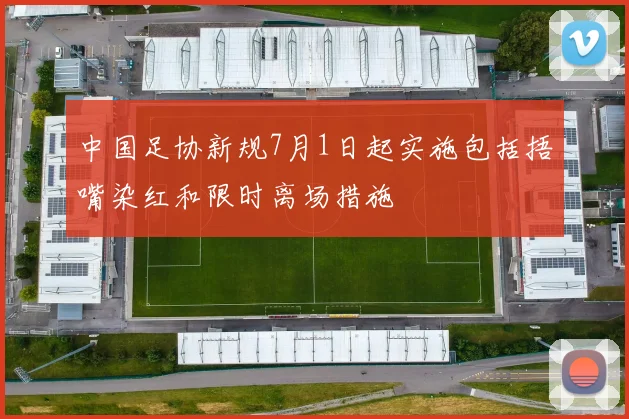中国足协新规7月1日起实施包括捂嘴染红和限时离场措施
