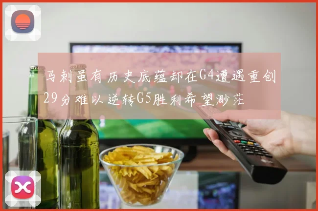 马刺虽有历史底蕴却在G4遭遇重创29分难以逆转G5胜利希望渺茫