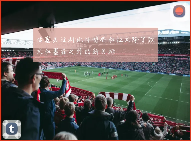 活塞关注科比怀特乔和拉文除了欧文和墨菲之外的新目标