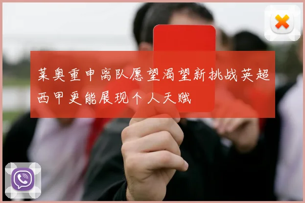 莱奥重申离队愿望渴望新挑战英超西甲更能展现个人天赋