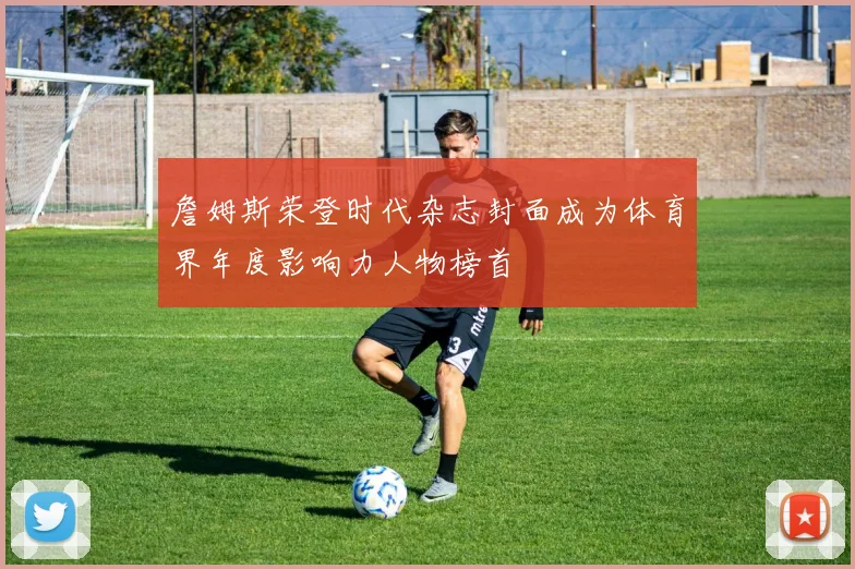 詹姆斯荣登时代杂志封面成为体育界年度影响力人物榜首