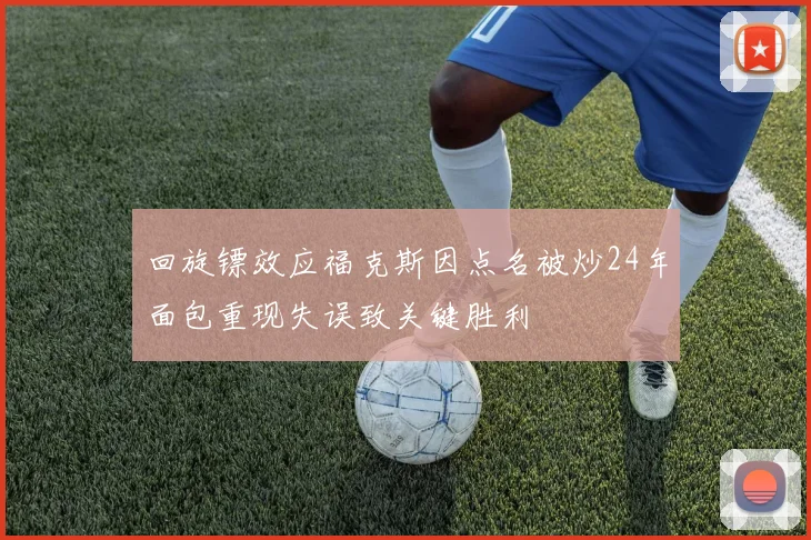 回旋镖效应福克斯因点名被炒24年面包重现失误致关键胜利