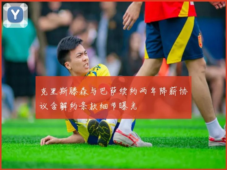 克里斯滕森与巴萨续约两年降薪协议含解约条款细节曝光
