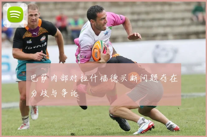 巴萨内部对拉什福德买断问题存在分歧与争论